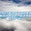 2022年落戶深圳政策將有怎樣的變化？你還有機(jī)會(huì)入戶嗎？