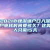 2021辦理深圳戶口入深戶審核時(shí)間要多久？這類人只需15天