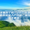 準(zhǔn)備好了嗎？2021你想要的深圳入戶攻略，就在這里哦