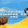 2020深圳補(bǔ)貼盤點(diǎn)！多項(xiàng)補(bǔ)貼限時(shí)申請，非深戶也有份