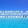 滬上高校博士后擴容，部分高校擴大40%以上，打通師資通道儲備優(yōu)質人才