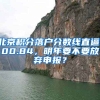 北京積分落戶分?jǐn)?shù)線直逼100.84，明年要不要放棄申報(bào)？