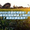 2021全國成考難嗎？此類學(xué)歷如何申請上海積分？需滿足哪些條件？