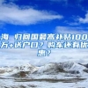 海 歸回國最高補貼100萬+送戶口？購車還有優(yōu)惠？