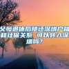 父母退休后隨遷深圳戶籍和社保關(guān)系 可以轉(zhuǎn)入深圳嗎？