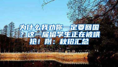 為什么我勸你一定要回國？這一屆留學生正在被哄搶！附：秋招匯總