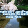 不用回老家，深圳就可辦！2019深圳異地身份證全新辦理指南！