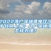 2022落戶深圳難度僅次于北京上海？入戶深圳該怎樣辦理？