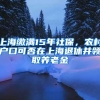 上海繳滿15年社保，農(nóng)村戶口可否在上海退休并領(lǐng)取養(yǎng)老金