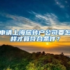 申請(qǐng)上海居轉(zhuǎn)戶公司要怎樣才算符合條件？