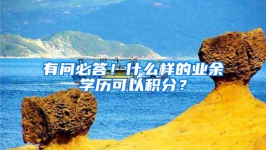 有問必答！什么樣的業(yè)余學歷可以積分？