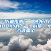 「防騙指南」“包辦入戶、100%入戶”！別信，小心被騙了