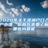 2020年關(guān)于深圳戶口入戶辦理，你首先需要了解哪些問(wèn)題呢