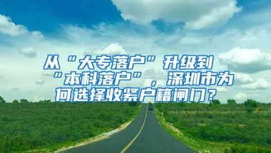 從“大專落戶”升級到“本科落戶”，深圳市為何選擇收緊戶籍閘門？