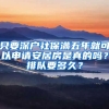 只要深戶社保滿五年就可以申請安居房是真的嗎？排隊要多久？