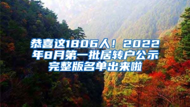 恭喜這1806人！2022年8月第一批居轉(zhuǎn)戶公示完整版名單出來啦