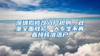 深圳擬修改入戶規(guī)則，政策全面收緊，大專生不再直接核準落戶