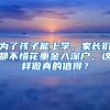 為了孩子能上學(xué)，家長(zhǎng)們都不惜花重金入深戶，這樣做真的值得？