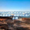 2021年上海居轉(zhuǎn)戶常見(jiàn)問(wèn)題解答，助你輕松落戶上海