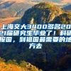 上海交大3400多名2021屆研究生畢業(yè)了！科研報國，到祖國最需要的地方去