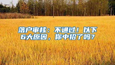 落戶(hù)審核：不通過(guò)！以下6大原因，你中招了嗎？