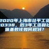 2020年上海市社平工資10338，后3年工資和社?；鶖?shù)該如何規(guī)劃？