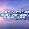 大一新生“遷戶口”是否有必要？學(xué)姐一語道破，提前知曉少走彎路