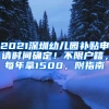 2021深圳幼兒園補(bǔ)貼申請時間確定！不限戶籍，每年拿1500，附指南