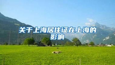 關(guān)于上海居住證在上海的影響