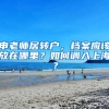 申老師居轉(zhuǎn)戶，檔案應(yīng)該放在哪里？如何調(diào)入上海？