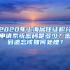 2020年上海居住證積分申請(qǐng)系統(tǒng)密碼是多少？密碼遺忘該如何處理？