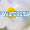 2022上海落戶政策放寬！這所院校可以直接落戶上海