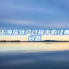 上海居轉(zhuǎn)戶(hù)過(guò)程中的經(jīng)典問(wèn)題