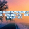 全國最難落戶城市降低門檻，網(wǎng)友喊話上海：啥時(shí)候考慮一波？