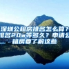 深圳公租房排名怎么算？排名20w等多久？申請(qǐng)公租房要了解這些