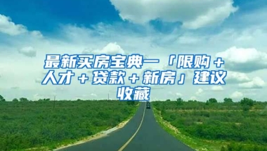 最新買房寶典一「限購＋人才＋貸款＋新房」建議收藏