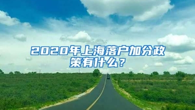 2020年上海落戶加分政策有什么？