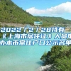 2022／2／28持有《上海市居住證》人員申辦本市常住戶口公示名單