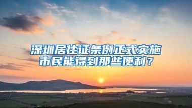 深圳居住證條例正式實(shí)施市民能得到那些便利？