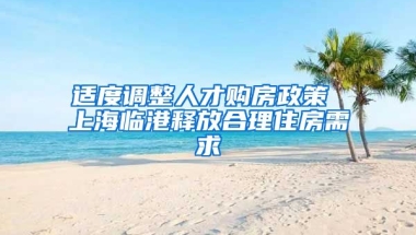 適度調(diào)整人才購房政策 上海臨港釋放合理住房需求