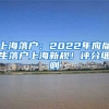 上海落戶：2022年應(yīng)屆生落戶上海新規(guī)！評(píng)分細(xì)則