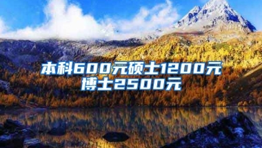 本科600元碩士1200元博士2500元