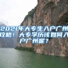 2021年大專生入戶廣州攻略！大專學歷該如何入戶廣州呢？