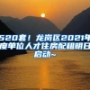 520套！龍崗區(qū)2021年度單位人才住房配租明日啟動(dòng)~