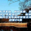 專項(xiàng)獎(jiǎng)勵(lì)、稅收優(yōu)惠、居轉(zhuǎn)戶年限縮短…… 臨港新片區(qū)發(fā)布離岸貿(mào)易支持政策24條