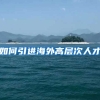 如何引進(jìn)海外高層次人才