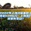 2022年上海社保基數上漲至11396元，上海落戶政策有變動？