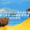 活動(dòng)后續(xù)丨上海市落戶政策分享會(huì)（e通世界專場(chǎng)）成功舉辦