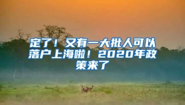 定了！又有一大批人可以落戶上海啦！2020年政策來了