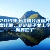 2019年上海積分達(dá)標(biāo)方案詳解，非滬籍子女上學(xué)就靠它了